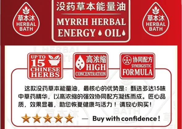 没药草本能量油：多达15味中草药 · 高浓缩 · 协同配方